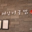 원(元)마산아구찜 이미지