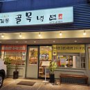 길동골목냉면 이미지