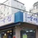 소문난 순대 이미지