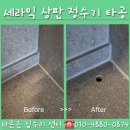 동원세라믹 | 광명 철산 자이 브이에르 세라믹 정수기 구멍 타공 업체 추천 후기