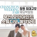 원웨드 | [창원 웨딩박람회 / 썸웨드] 모던마인드 스튜디오 계약후기 (feat. 견적공유)