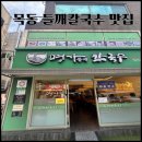 명가들깨칼국수 - 양천구 은행정로 12 | 양천구 신정동 맛집 명가칼국수, 진한 들깨 칼제비에 반하고 온 후기