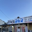 [강원도속초여행] 속초 맛집 순자집곰치국 후기.