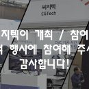 씨지텍] 씨지텍 11월 행사 안내 이미지