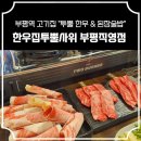 [부평역 맛집] 한우집투뿔사위 부평직영점, 입맛 까다로운 가족도 만족한 솔직 먹방 후기