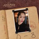 [뮤지컬 사의찬미] D-8 사진 공개 이미지