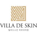 빌라드스킨피부과의원 이미지