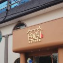 설악산닭갈비(춘천닭(주)) | [춘천 퇴계동 닭갈비 맛집🐔] 우묵길 닭갈비 본점