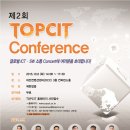 [미래창조과학부 주최, 정보통신기술진흥센터 주관] 제2회 TOPCIT Conference,글로벌 ICT/SW 소통 콘서트에 여러분을 초대합니다! (10/6) 이미지