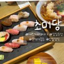 대전 초밥 정식 자양동 점심 추천 “ 초미당 세번째 ” 내돈내산후기