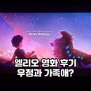 엘리오 영화 후기｜쿠키영상 2개