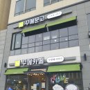 특별자치시 대평동 카페/북카페 - 꾸메카페 꾸메문고 두번째이야기가 어우러져 있는 북카페(Book...