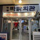 김천닭집 | 김천맛집 율곡동맛집 수제 유린기 맛집 파닭회관 김천혁신점