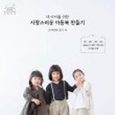 아동복만들기 이미지