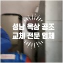 성남대로43번길 | 성남 옥상 공조 교체 💨 고장 잦던 장비 완전 교체로 쾌적함 업그레이드! 하나이지타워