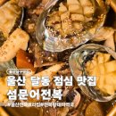 섬문어전복 | 울산 달동 점심 맛집 섬문어전복 전복미역국과 전복갈비찜