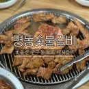 명동숯불갈비 | 울산 중구 반구동 돼지갈비 맛집 명동숯불구이 노포감성 고기집