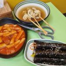 오늘또분식 이미지