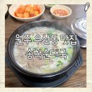 송학순대국(우산점) | [원주 맛집] 구성이 알찬 국밥맛집, 송학순대국 우산점 🍚