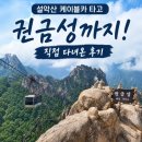 신비카 | 설악산 케이블카 타고 권금성까지! 직접 다녀온 후기