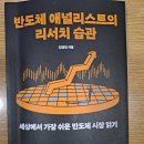 반도체 애널리스트의 리서치 습관 후기 - 김경민 지음