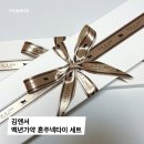 백년가약 | 혼주 선물 고민 끝! 김앤서 백년가약 혼주넥타이 세트 구매 후기