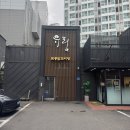 염창역 1번출구 앞 | 염창역 맛집 유림 닭도리탕 맵기 웨이팅 강서구 닭볶음탕