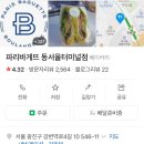 파리바게뜨(동서울터미널점)