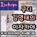 김영태의이자카야마을 | 김영태의 이자카야 마을 구로디지털단지점 방문 후기