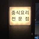 미니스톱원주황금점 | 원주혁신도시 맛집 별빛반점 메뉴추천