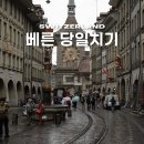 진달래어린이공원 | 스위스 신혼여행 베른 당일치기 여행코스 비올때 갈만한 곳 추천 감옥탑, 시계탑, 곰공원, 장미정원, 맛집