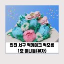 GS25인천공촌점 | 인천 서구 떡케이크 떡오름 부모님환갑 케이크
