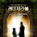 가족뮤지컬 레미제라블 - 코제트소녀이야기 이미지