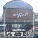 단양읍 도전리 640(구경시장) | 단양 구경시장 볼거리 먹거리 특산물 맛집 5일장 주차정보 방문 후기