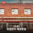 바삭 고소 군만두에 매콤새콤 쫄면까지, 수원 보영만두 북문본점 솔직 후기