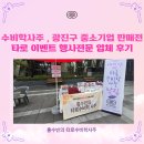 광진기업 | 수비학사주 광진구 중소기업 판매전 타로 이벤트 업체 현장 후기!