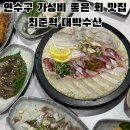 장사의신 | 인천 연수구 청학동 횟집 추천 최준혁 대박수산 장사의 신 출현 가성비 맛집 후기