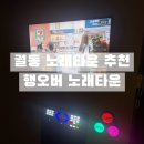 수노래타운 | 오산 궐동 노래타운 추천! 24시간 즐길 수 있는 행오버 노래타운 방문 후기