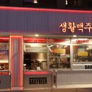 교대2호점 맛집 수제맥주, 안주 맛집 생활맥주!