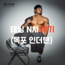(주)이마트목포점 | [목포태닝] 인더탠을 선택하는 이유 주차부터 후기까지