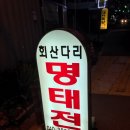회산다리명태전 네이버블로그