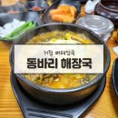 동바리 해장국 | 경남 거창 맛집 여행 갔다가 들리게 된 동바리해장국설렁탕