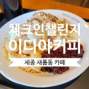이디야커피세종시첫