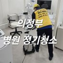 의정부병원정기청소 이제 청소이모 말고 휴가없는 병원청소업체에 맡기세요