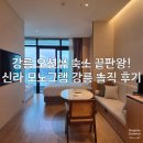 지에스25 송정스타점 | 가족여행 전객실 오션뷰 신라모노그램 강릉 레지던스 - 숙박.주차장.수영장.숙소앞 송정해변 이용 후기