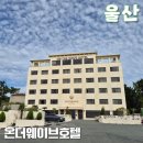 온더웨이브호텔(ON THE WAVE HOTEL) | 울산간절곶 숙소 온더웨이브 오션뷰 힐링 호텔