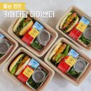 봉명읍미쓰리청수점 | 천안단체주문 카페다담 하이샌디 샌드위치,샐러드