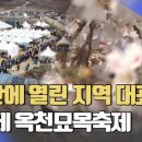 [충북 옥천]2024옥천묘목축제[2024.03.29 ~ 2024.03.31] 이미지