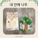 (학부모) 그림책으로 만나는 원예 테라피 | 경기도 도서관 그림책 원예 테라피 '나무 그림책 보며 내 안에 나무 만들기' 원예 수업