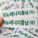 (주)리뉴에너지 이미지